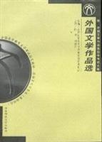 外国文学作品选附自考大纲