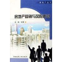 房地产营销与风险防范