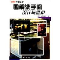 图解洗手间设计与维护