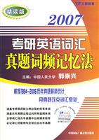 2007-考研英语词汇真题词频记忆法-(精读版)(随书赠50元网校学习卡)