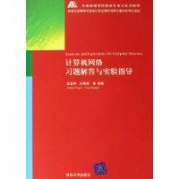 计算机网络习题解答与实验指导