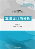 算法设计与分析-计算机科学与技术