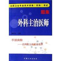 外科主治医师题集-全国卫生专业技术资格职称考试