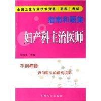 妇产科主治医师指南和题集-全国卫生专业技术资格职称考试