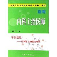 内科主治医师指南-全国卫生专业技术资格职称考试