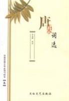 唐宋词选