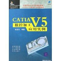 CATIA V5数控加工应用实例-(内附光盘1张)