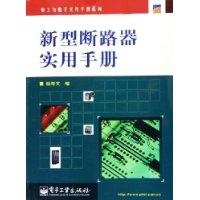 新型断路器实用手册