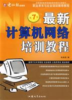 最新计算机网络培训教程-(2006全新版)
