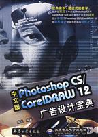 Photoshop CS/CorelDRAW 12广告设计宝典-(中文版)(配1张光盘)