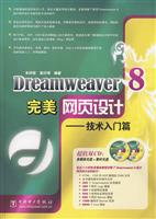 技术入门篇-Dreamweaver 8完美网页设计(含2CD)