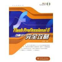 Flash Professiomal 8动画设计完全攻略-(含1CD)