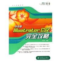 中文版Illustrator CS2完全攻略-(含1CD)