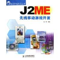 J2ME无线移动游戏开发-(附光盘)