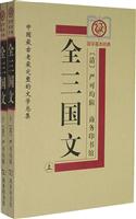 全三国文