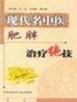 现代名中医---肥胖治疗绝技