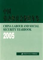 2005-中国劳动和社会保障年鉴