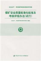 煤矿安全质量标准化标准及考核评级办法(试行)