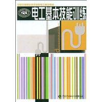 电工基本技能训练