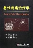 急性疼痛治疗学