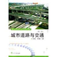城市道路与交通-(第二版)