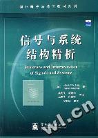 信号与系统结构精析