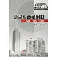新型组合结构柱-试验.理论与方法
