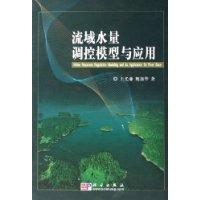 流域水量调控模型与应用