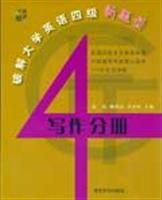写作分册-破解大学英语四级新题型
