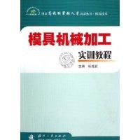 模具机械加工实训教程