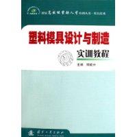 塑料模具设计与制造实训教程