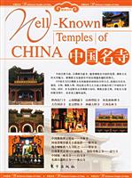 中国名寺-旅游百科(上.下卷)