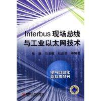 Interbus现场总线与工业以太网技术