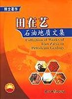 田在艺石油地质文集-院士著作