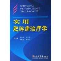 实用肥胖病治疗学