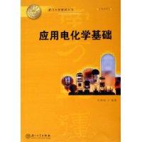 应用电化学基础