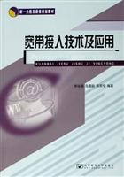 宽带接入技术及应用