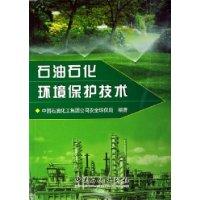 石油石化环境保护技术