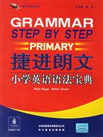 捷进朗文小学英语语法宝典