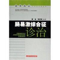 肠易激综合征诊治