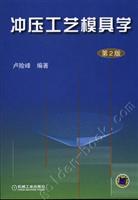 冲压工艺模具学-(第2版)
