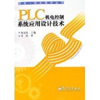 PLC机电控制系统应用设计技术