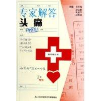 专家解答头痛