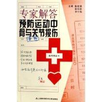 专家解答预防运动中骨与关节损伤