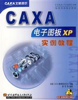 CAXA电子图板XP实例教程