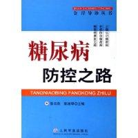糖尿病防控之路