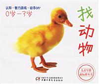 找动物-(0岁-3岁)