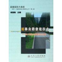 雨林公路修建技术
