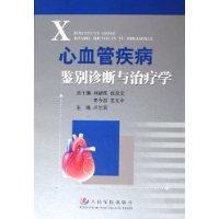 心血管疾病鉴别诊断与治疗学