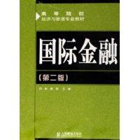 国际金融-(第二版)